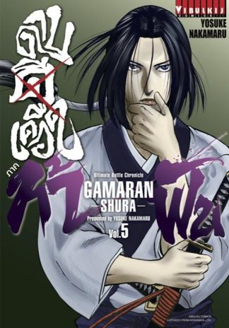 ดาบดีเดือด GAMARAN ภาค ท้าฟัน เล่ม 5