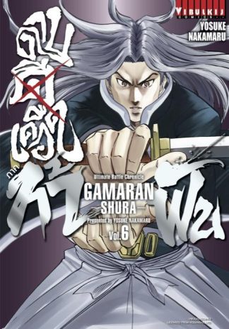 ดาบดีเดือด GAMARAN ภาค ท้าฟัน เล่ม 6