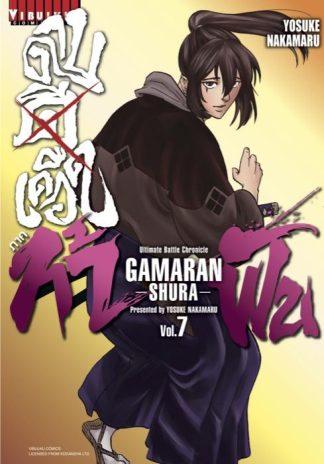ดาบดีเดือด GAMARAN ภาค ท้าฟัน เล่ม 7