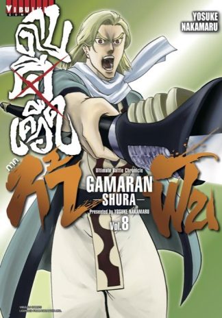 ดาบดีเดือด GAMARAN ภาค ท้าฟัน เล่ม 8