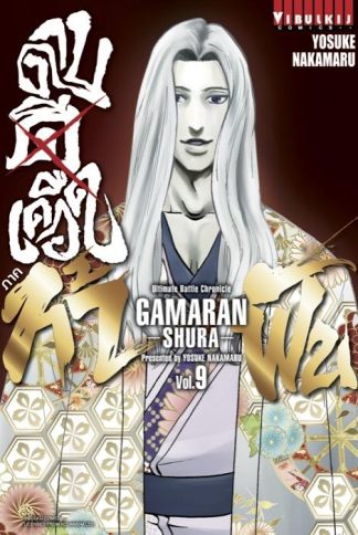 ดาบดีเดือด GAMARAN ภาค ท้าฟัน เล่ม 9
