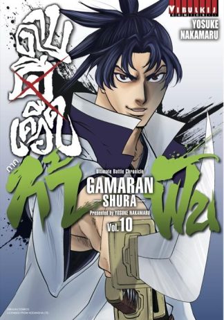 ดาบดีเดือด GAMARAN ภาค ท้าฟัน เล่ม 10