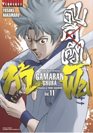 ดาบดีเดือด GAMARAN ภาค ท้าฟัน เล่ม 11