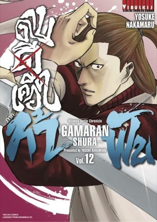 ดาบดีเดือด GAMARAN ภาค ท้าฟัน เล่ม 12