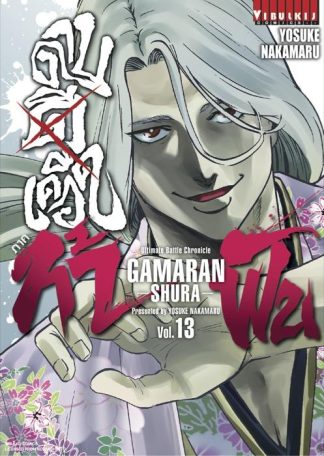 ดาบดีเดือด GAMARAN ภาค ท้าฟัน เล่ม 13