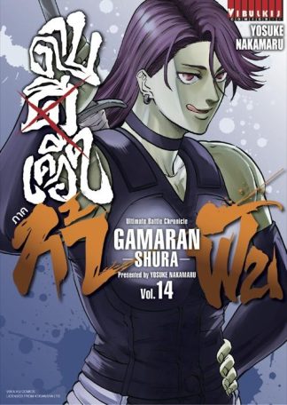 ดาบดีเดือด GAMARAN ภาค ท้าฟัน เล่ม 14