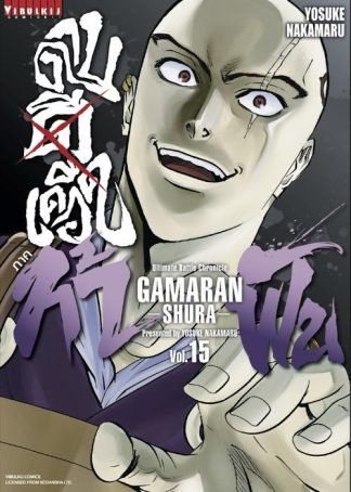 ดาบดีเดือด GAMARAN ภาค ท้าฟัน เล่ม 15