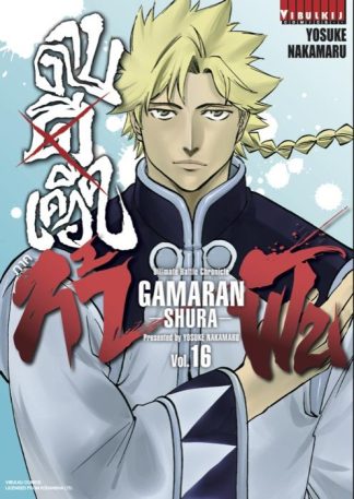 ดาบดีเดือด GAMARAN ภาค ท้าฟัน เล่ม 16