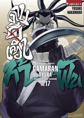 ดาบดีเดือด GAMARAN ภาค ท้าฟัน เล่ม 17