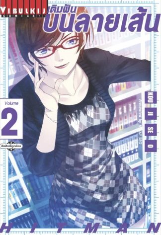 เติมฝันบนลายเส้น HITMAN เล่ม 2