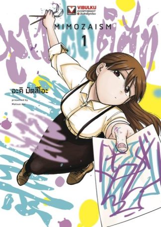 มิโมสะ สาวสุดติสท์ ศิลป์สายป่วน เล่ม 1