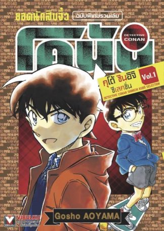 ยอดนักสืบจิ๋ว โคนัน คุโด้ ชินอิจิ ซีเลคชั่น เล่ม 1
