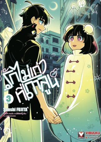 รักไม่เก่าที่เกาลูน เล่ม 3 (จบ)