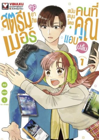 สตรีมเมอร์สาวอาภัพ สนับสนุนโดยคนที่คุณแอบปลื้ม เล่ม 1