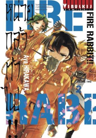 FIRE RABBIT!! หน่วยกล้าท้าไฟ เล่ม 2