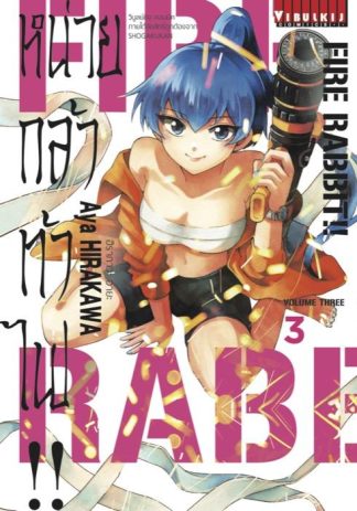 FIRE RABBIT!! หน่วยกล้าท้าไฟ เล่ม 3