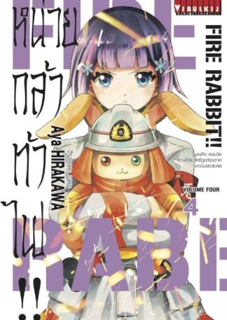 FIRE RABBIT!! หน่วยกล้าท้าไฟ เล่ม 4