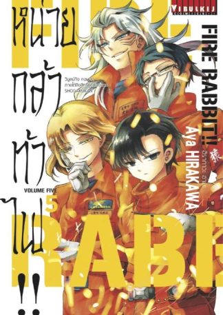 FIRE RABBIT!! หน่วยกล้าท้าไฟ เล่ม 5