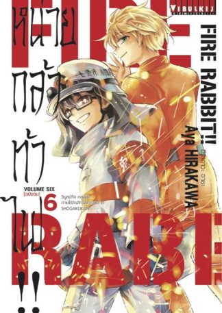 FIRE RABBIT!! หน่วยกล้าท้าไฟ เล่ม 6 (จบ)