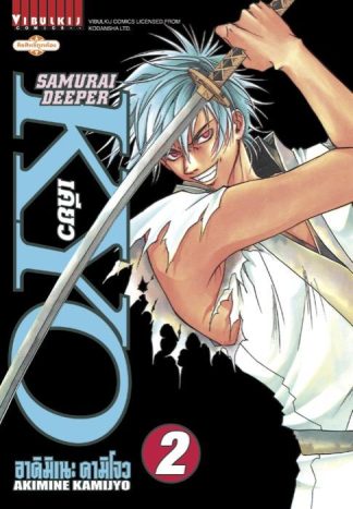 SAMURAI DEEPER KYO เล่ม 2