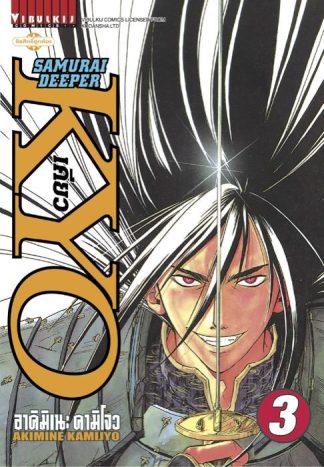 SAMURAI DEEPER KYO เล่ม 3