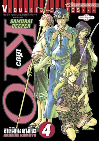 SAMURAI DEEPER KYO เล่ม 4