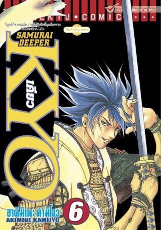 SAMURAI DEEPER KYO เล่ม 6