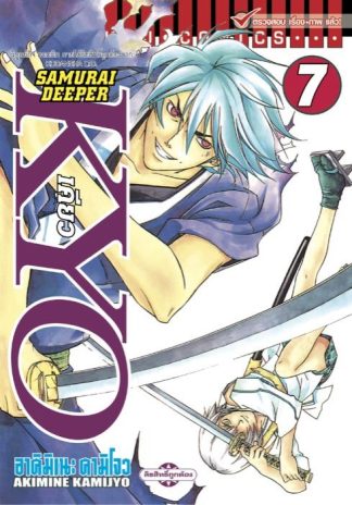 SAMURAI DEEPER KYO เล่ม 7
