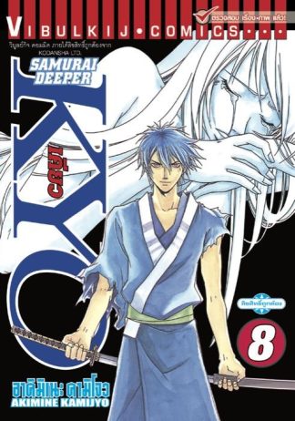 SAMURAI DEEPER KYO เล่ม 8