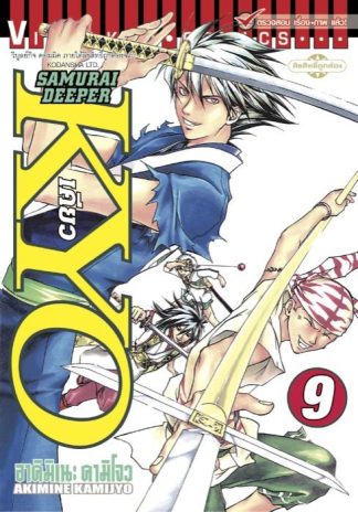 SAMURAI DEEPER KYO เล่ม 9