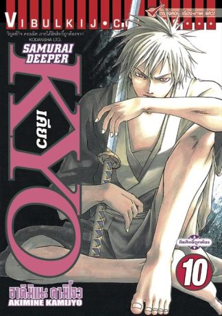 SAMURAI DEEPER KYO เล่ม 10