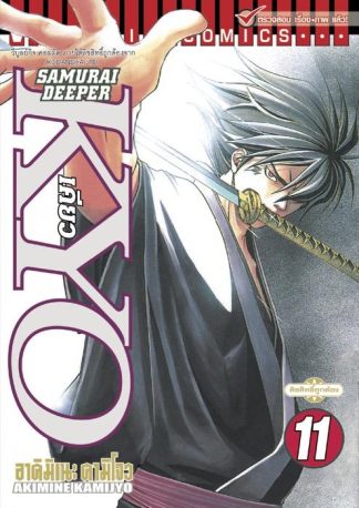 SAMURAI DEEPER KYO เล่ม 11