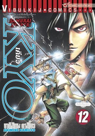 SAMURAI DEEPER KYO เล่ม 12