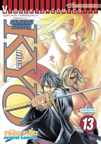 SAMURAI DEEPER KYO เล่ม 13