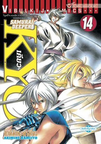 SAMURAI DEEPER KYO เล่ม 14