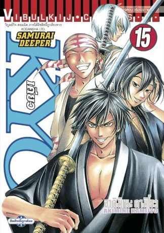 SAMURAI DEEPER KYO เล่ม 15
