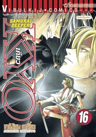 SAMURAI DEEPER KYO เล่ม 16