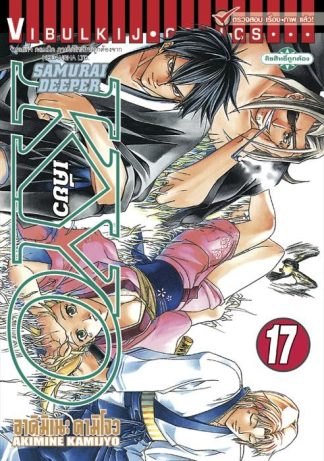 SAMURAI DEEPER KYO เล่ม 17