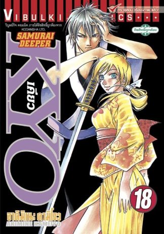 SAMURAI DEEPER KYO เล่ม 18