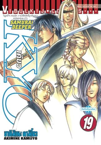 SAMURAI DEEPER KYO เล่ม 19
