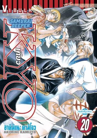 SAMURAI DEEPER KYO เล่ม 20