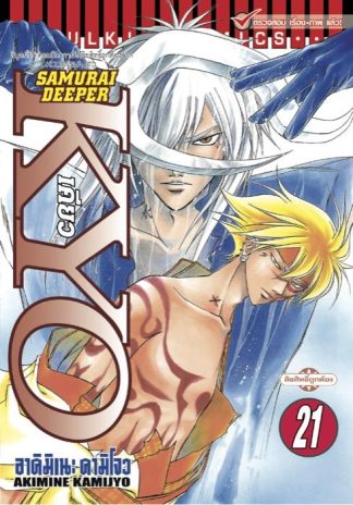SAMURAI DEEPER KYO เล่ม 21
