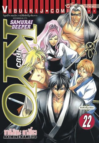 SAMURAI DEEPER KYO เล่ม 22