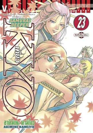 SAMURAI DEEPER KYO เล่ม 23
