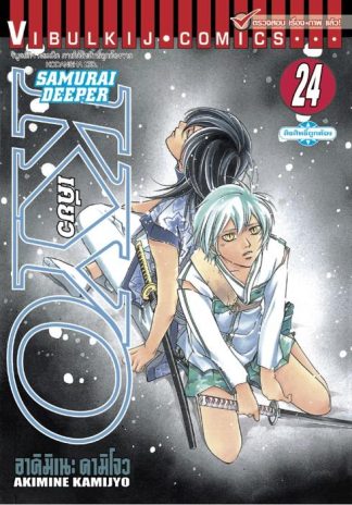 SAMURAI DEEPER KYO เล่ม 24