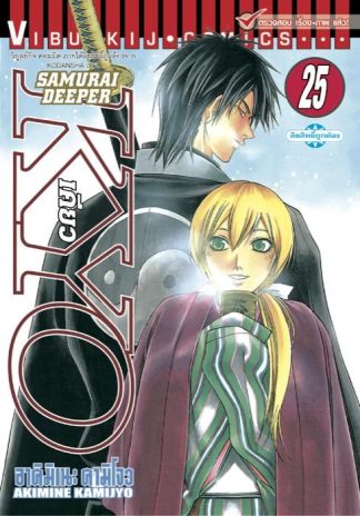 SAMURAI DEEPER KYO เล่ม 25