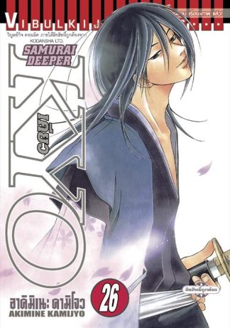 SAMURAI DEEPER KYO เล่ม 26