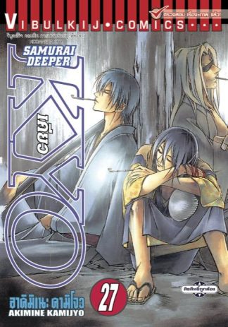 SAMURAI DEEPER KYO เล่ม 27