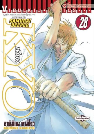 SAMURAI DEEPER KYO เล่ม 28