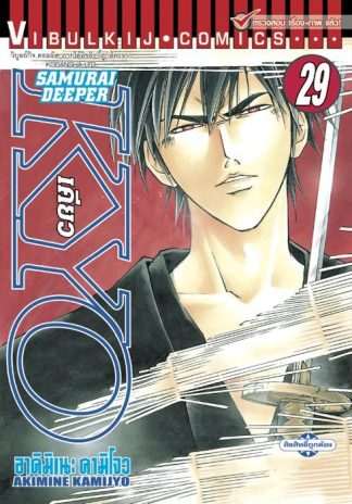 SAMURAI DEEPER KYO เล่ม 29